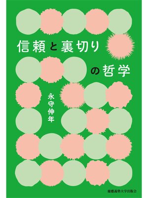 cover image of 信頼と裏切りの哲学